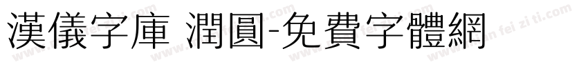 汉仪字库 润圆字体转换